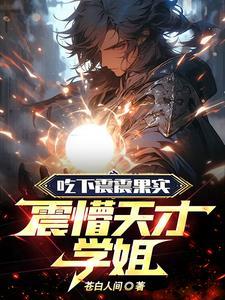 震懵天才学姐TXT