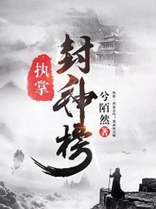 姜子牙执掌封神榜