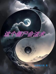 我想成为僵尸