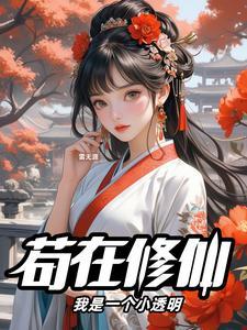苟道修仙我有一个小世界TXT