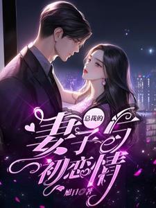 总裁的初恋爱妻 txt