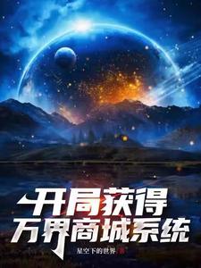 我将万界商城大陆打造成洪荒TXT百度