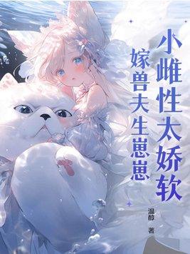 嫁兽夫生崽崽h文