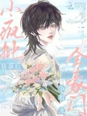 小疯批装乖后全豪门争着宠