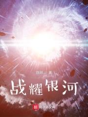 银河战星