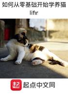 养猫技术教程