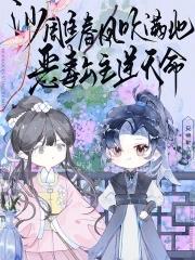 恶毒公主逆天命无弹窗