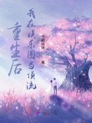 重生之后我在娱乐圈当团宠
