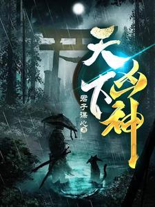 天下凶神在线听书