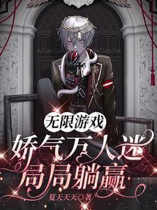 无限万人迷文
