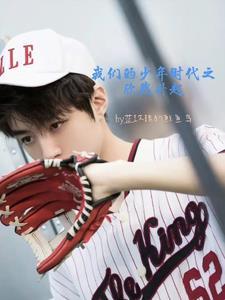 我们的少年时代之原创主受