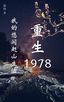 重生78护林员开始的寻宝人生 第502章