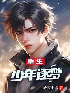 重生之少年绵时