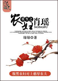 重生之农妇肖瑶 绿绿