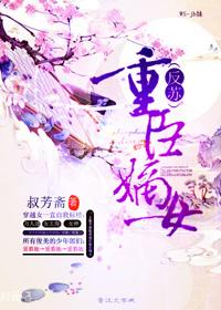 重臣嫡女完结了吗