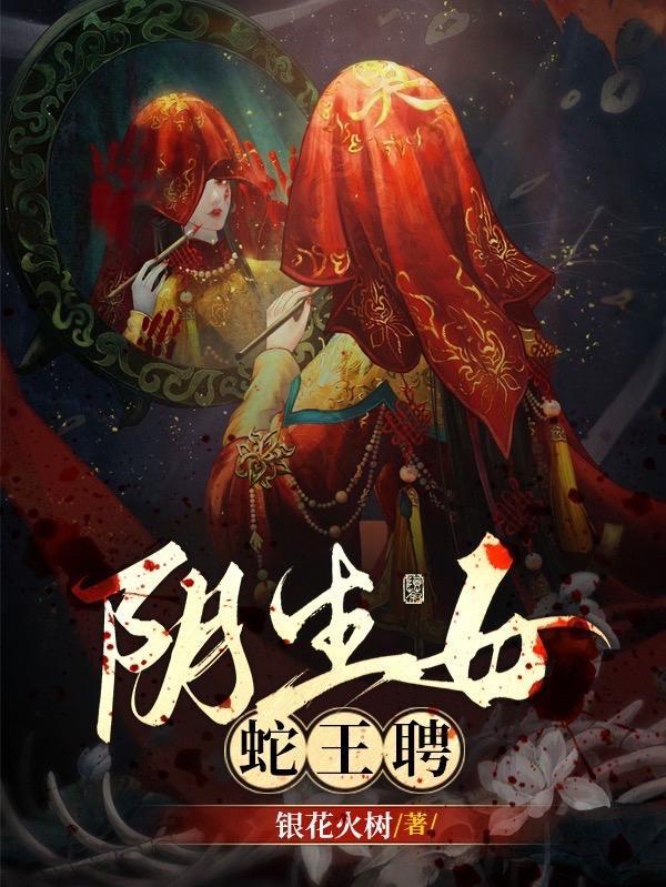 白蛇娶亲百鬼送嫁常天卿是好人