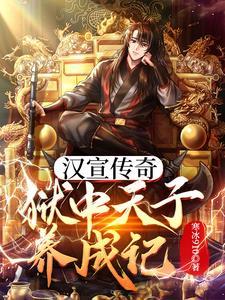 汉宣帝篇