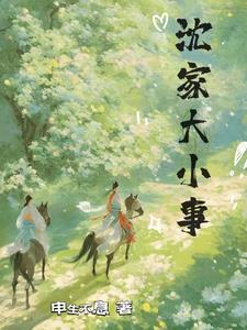 沈家大院谋杀案