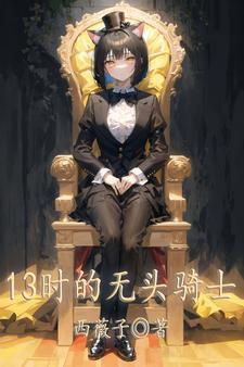 无头骑士的原型