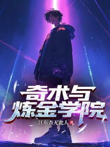y术炼金术士1-33集