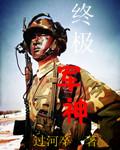 终极神兵