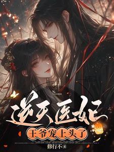 逆天神医战神王爷逆天妃