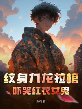 纹身九龙拉棺什么意思