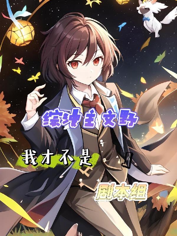 综文野其实我们叫文豪联盟