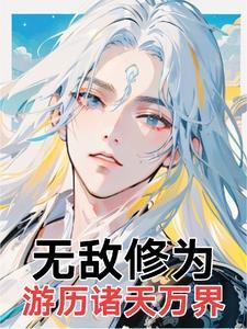 万界无敌修仙