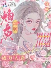 男团出道成万人迷全文免费