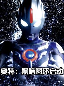 黑暗圆环怎么来的?