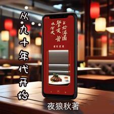 重生之九十年代我为王