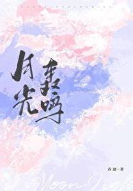 月光嚎叫免费阅读