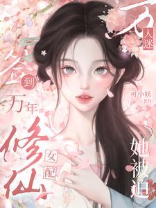 疯了吧女配在修仙界签到无敌txt