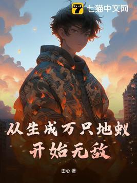 从生成万只地蚁开始无敌 田心