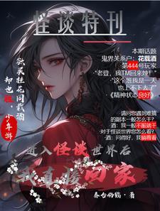 怪谈来到我