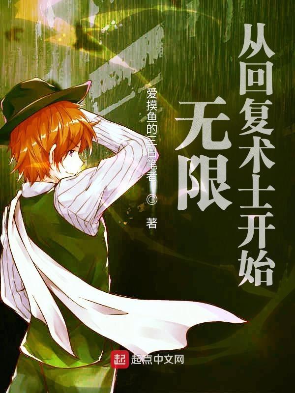 穿越回复术士开局无敌
