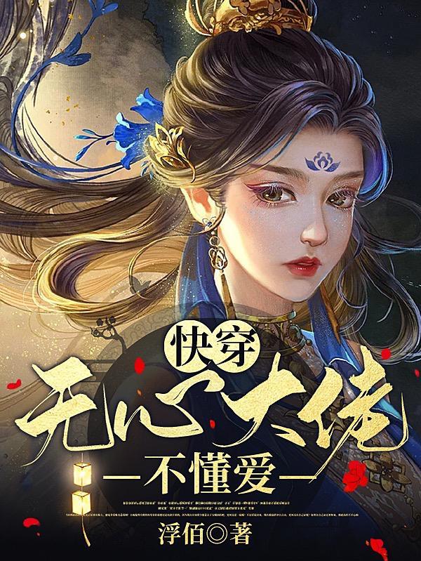 快穿无心大佬不懂爱