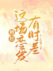 糟糕这场恋爱有时差红樱