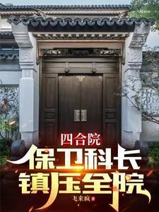 四合院我的金手指每周更新 作者飞来疯