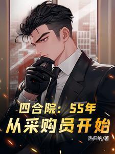 从采购员开始作者热归纳