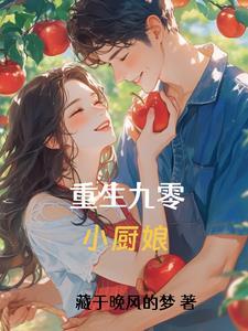 重生之九零小厨神白薇