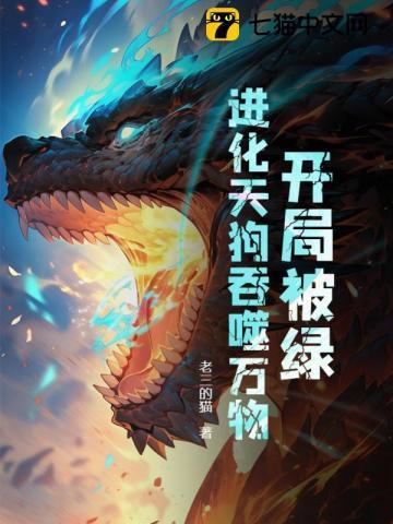 开局被绿的都是