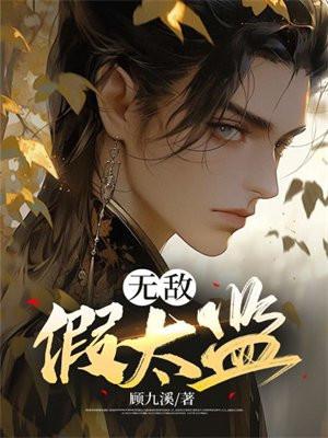 无敌假太监之我在皇室当卧底