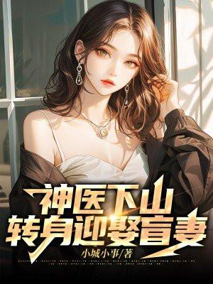 神医下山养女儿免费阅读全文