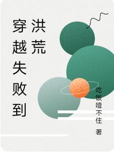 穿越到洪荒的排行榜