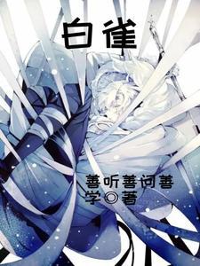 白雀神龟