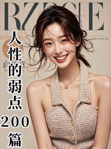 人性的弱点经典的话