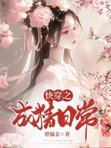 快穿之成精日常 胖橘姜