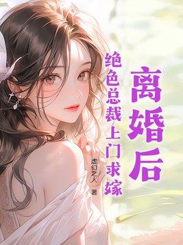 离婚后绝色总裁投怀送抱